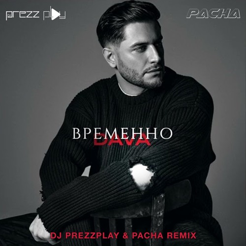 Музыка Dava - Временно (DJ Prezzplay & Pacha Remix)