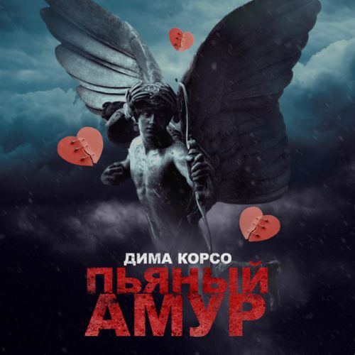 Музыка Дима Корсо - Пьяный Амур