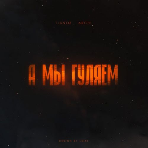 Музыка Lianto - А Мы Гуляем (feat. Archi)