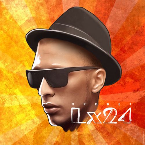 Музыка Lx24 - Когда Ты Рядом Со Мной