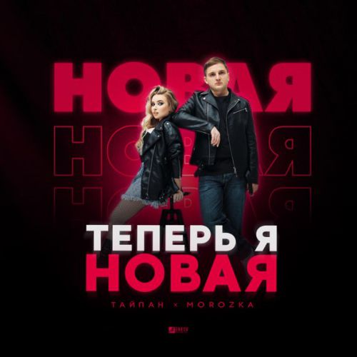 Музыка Тайпан - Теперь Я Новая (feat. MorozKA)