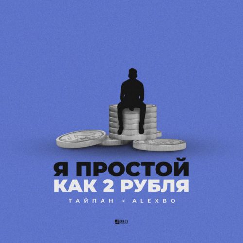 Музыка Тайпан - Я Простой Как 2 Рубля (feat. AlexBo)