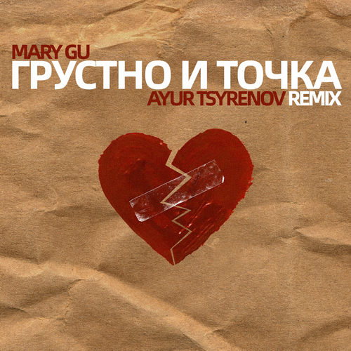 Музыка Mary Gu - Грустно И Точка (Ayur Tsyrenov Remix)