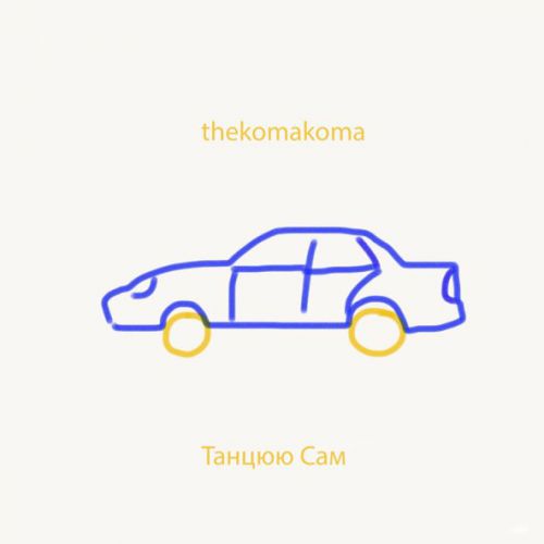 Музыка Thekomakoma - Танцюю Сам