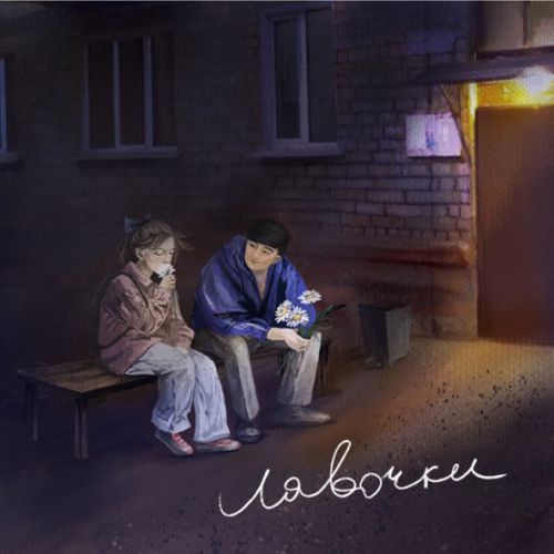 Музыка Tsoy - Лавочки
