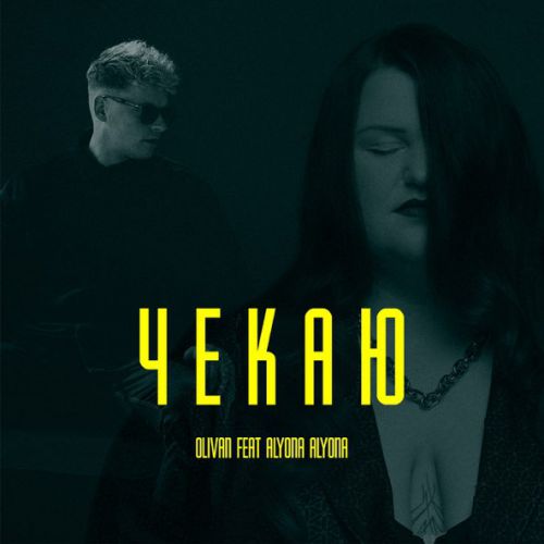 Музыка Olivan - Чекаю (feat. Alyona Alyona)