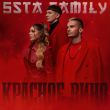 Музыка 5sta Family - Красное Вино