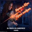 Музыка Король и Шут - Кукла Колдуна (Fred & Sanchezz Remix)