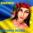 Музыка Bimoris - Дівчина Весна