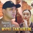Музыка Мурат Тхагалегов - Никому Не Отдам