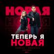 Музыка Тайпан & MorozKA - Теперь Я Новая (Retriv Remix)
