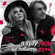 Музыка Дуэт Не Уходи - Я Буду Твои Целовать Руки