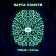 Музыка T1One - Карта Памяти (feat. Rafal)