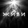 Музыка Владимир Пресняков - Живи