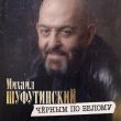 Музыка Михаил Шуфутинский - Черным По Белому