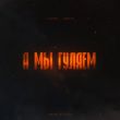 Музыка Lianto - А Мы Гуляем (feat. Archi)