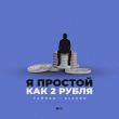Музыка Тайпан - Я Простой Как 2 Рубля (feat. AlexBo)