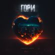 Музыка Джоззи - Гори (feat. Arusya)
