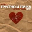 Музыка Mary Gu - Грустно И Точка (Ayur Tsyrenov Remix)