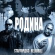 Музыка StaFFорд63 - Родина (feat. Не.kurili)