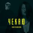 Музыка Olivan - Чекаю (feat. Alyona Alyona)
