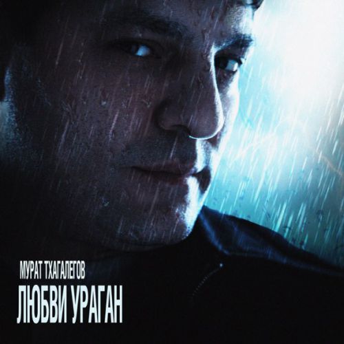 Музыка Мурат Тхагалегов - Любви Ураган