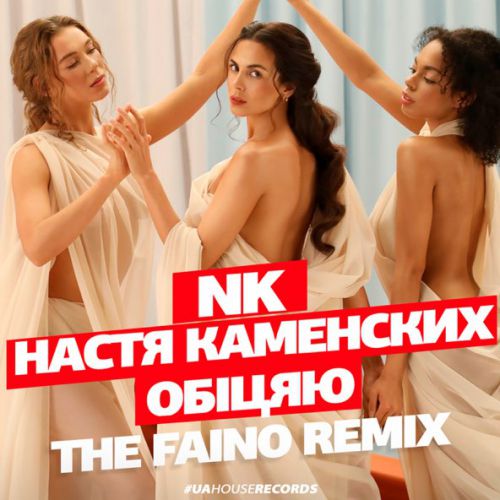 Музыка NK - Обіцяю (The Faino Remix)