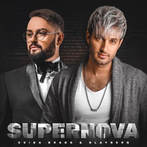 Музыка Zvika Brand - Supernova (feat. Blayberg)