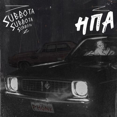 Музыка Subbota - На Подержанном Авто (Phonk)