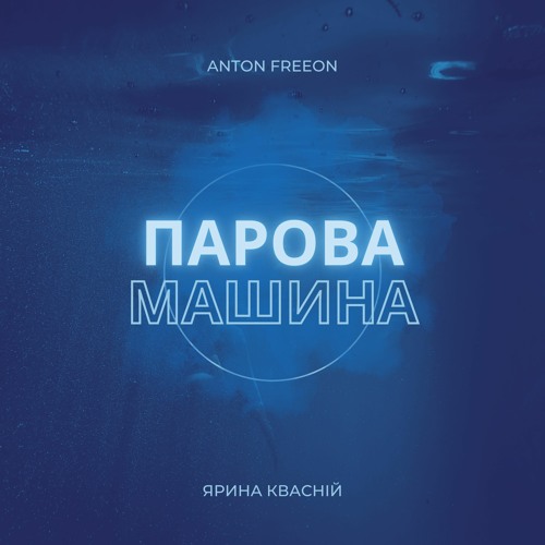 Музыка Ярина Квасній - Парова Машина (Anton Freeon Remix)
