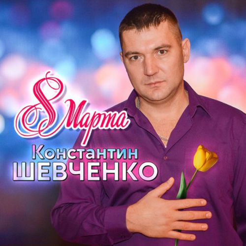 Музыка Константин Шевченко - 8 Марта