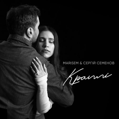 Музыка Marisem - Краплі (feat. Сергій Семенов)