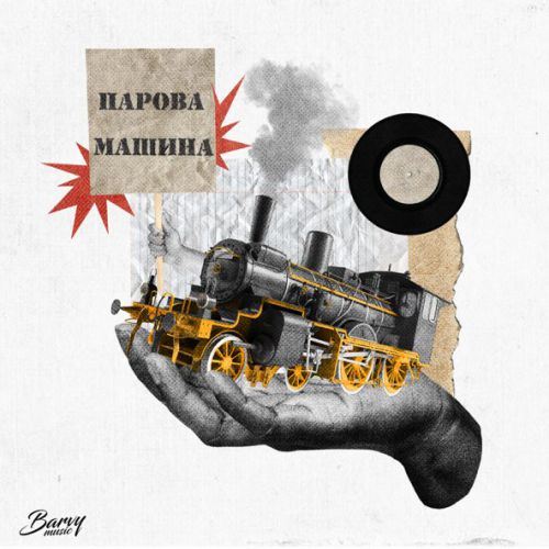 Музыка Dmnted - Парова Машина (feat. Ярина Квасній)