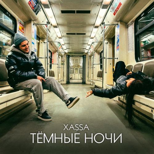 Музыка Xassa - Тёмные Ночи