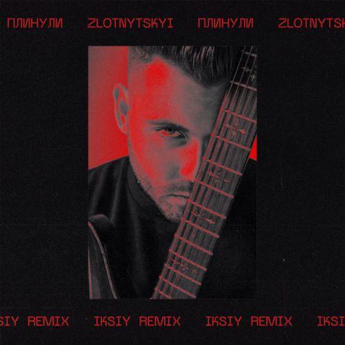 Музыка Zlotnytskyi - Плинули (Iksiy Remix)