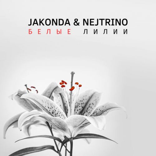Музыка Jakonda - Белые Лилии (feat. Nejtrino)
