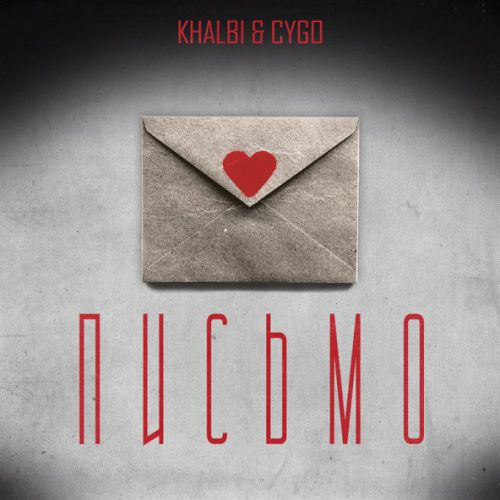 Музыка Khalbi - Письмо (feat. CYGO)