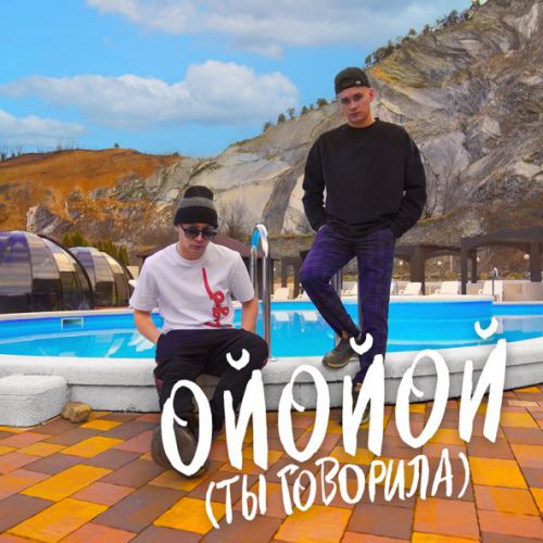Музыка Aleks Ataman - Ойойой (Ты Говорила) (feat. Finik)
