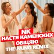 Музыка NK - Обіцяю (The Faino Remix)
