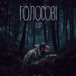 Музыка Dovi - Голосові
