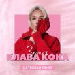 Музыка Клава Кока - Замуж (DJ Trojan Remix)