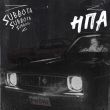 Музыка Subbota - На Подержанном Авто (Phonk)