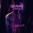 Музыка Severina - Ідеальний (Geonozis Remix)