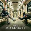 Музыка Xassa - Тёмные Ночи