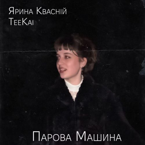 Музыка Teekai - Парова Машина (feat. Ярина Квасній)