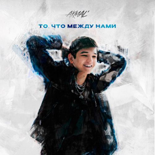 Музыка Akmal' - То, Что Между Нами