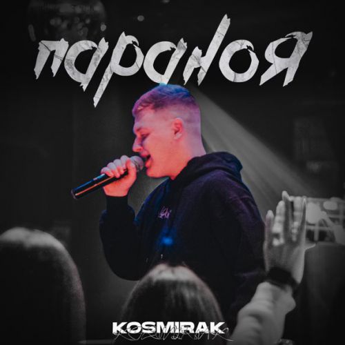 Музыка Kosmirak - Параноя
