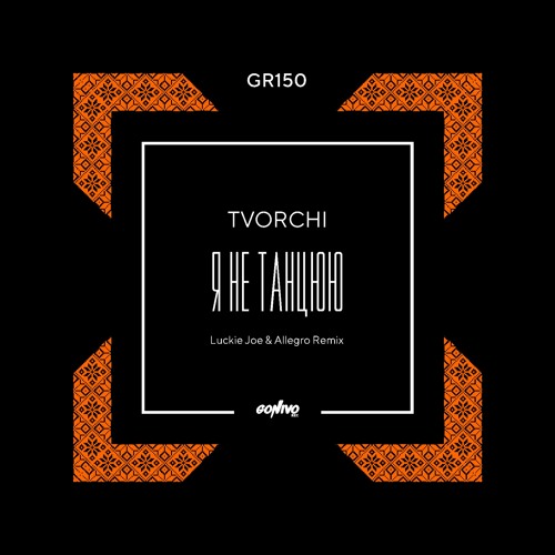 Музыка Tvorchi - #Не_Танцюю (Luckie Joe & Allegro Remix)