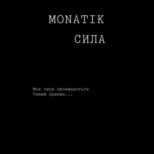 Музыка Monatik - Сила