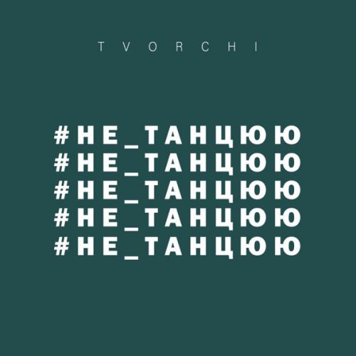 Музыка Tvorchi - #Не_Танцюю